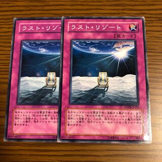 ラスト・リゾート ノーマル