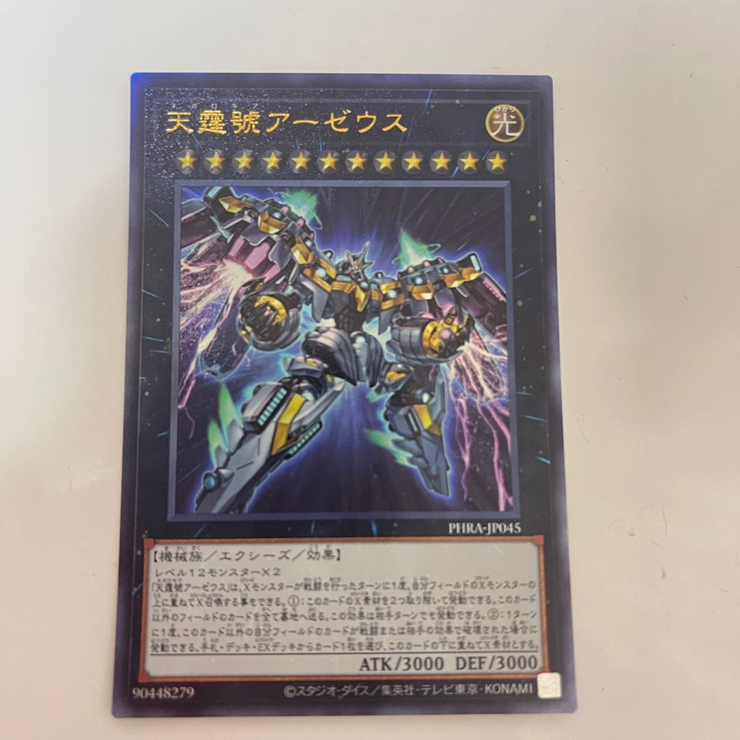 天霆號アーゼウス