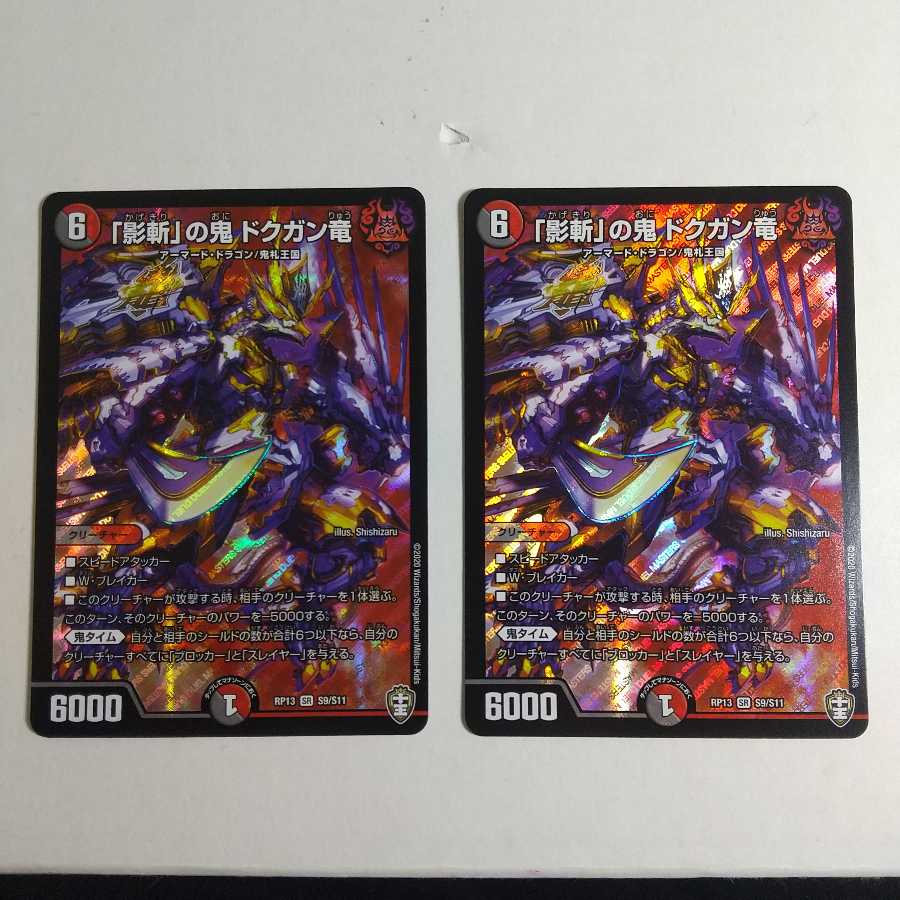 「影斬」の鬼 ドクガン竜 二枚