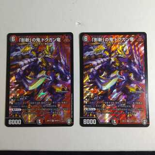 「影斬」の鬼 ドクガン竜 二枚