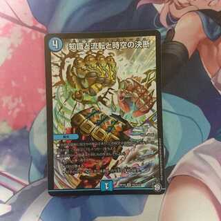 デュエマ  知識と流転と時空の決断