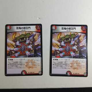 百鬼の邪王門 二枚