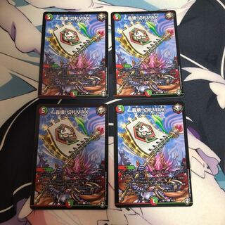 轟壊!切札MAX 4枚セット