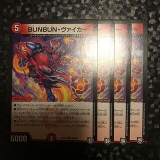 BUNBUN・ヴァイカー