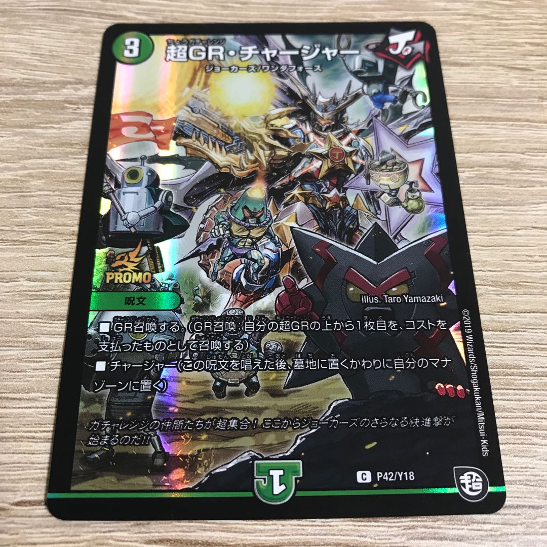 超GR・チャージャー C-foil プロモ