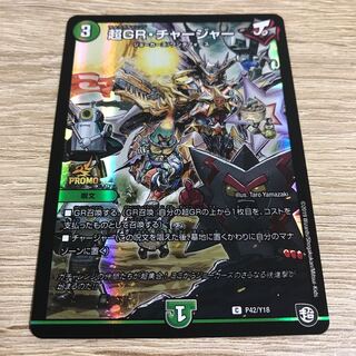 超GR・チャージャー C-foil プロモ