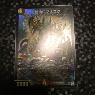 龍仙ロマネスク