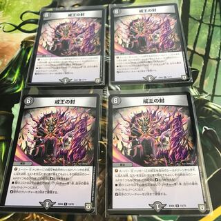 戒王の封 4枚セット