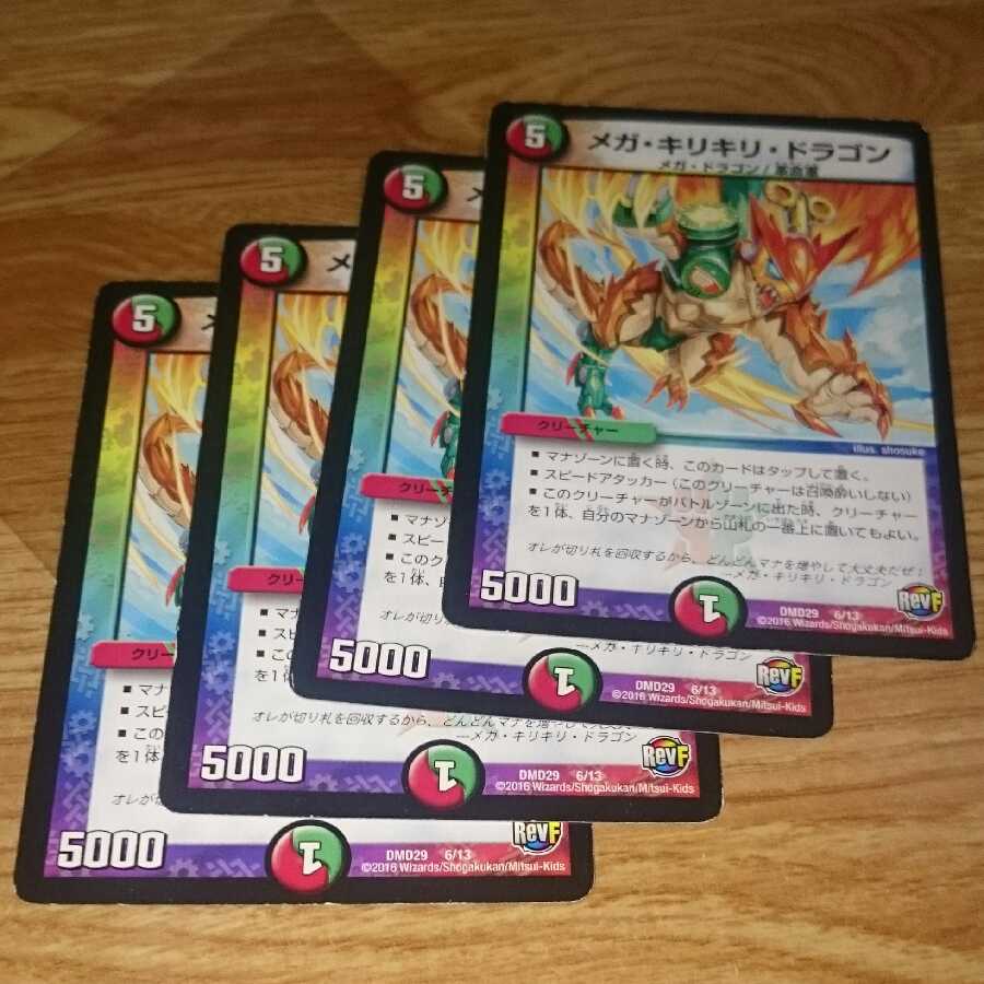 メガ・キリキリ・ドラゴン