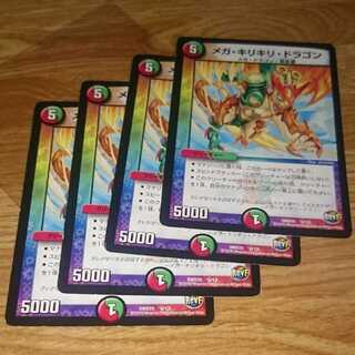 メガ・キリキリ・ドラゴン