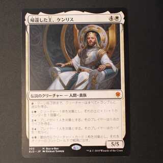 ELD【帰還した王、ケンリス】日本語 非Foil