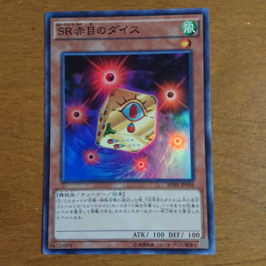 SR赤目のダイス スーパーレア