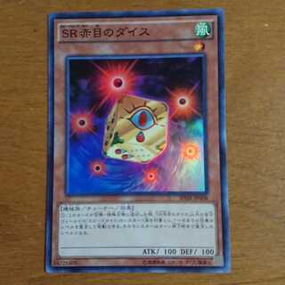 SR赤目のダイス スーパーレア