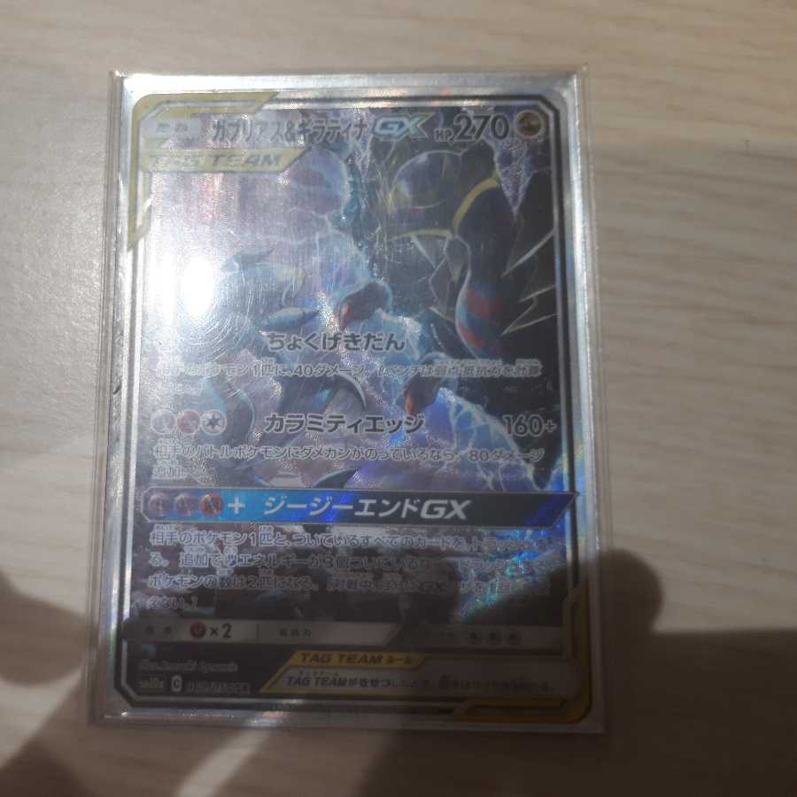 ガブリアス&ギラティナgx