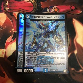龍素記号Xf クローチェ・フオーコ　2枚