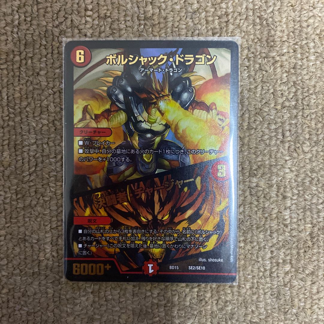 ボルシャック・ドラゴン｜決闘者・チャージャー　蒼龍革命版