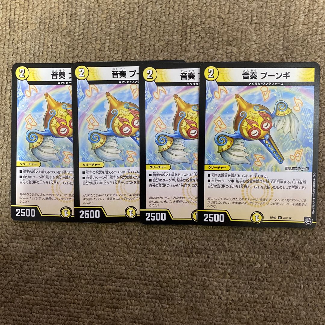 音奏 プーンギ　4枚セット