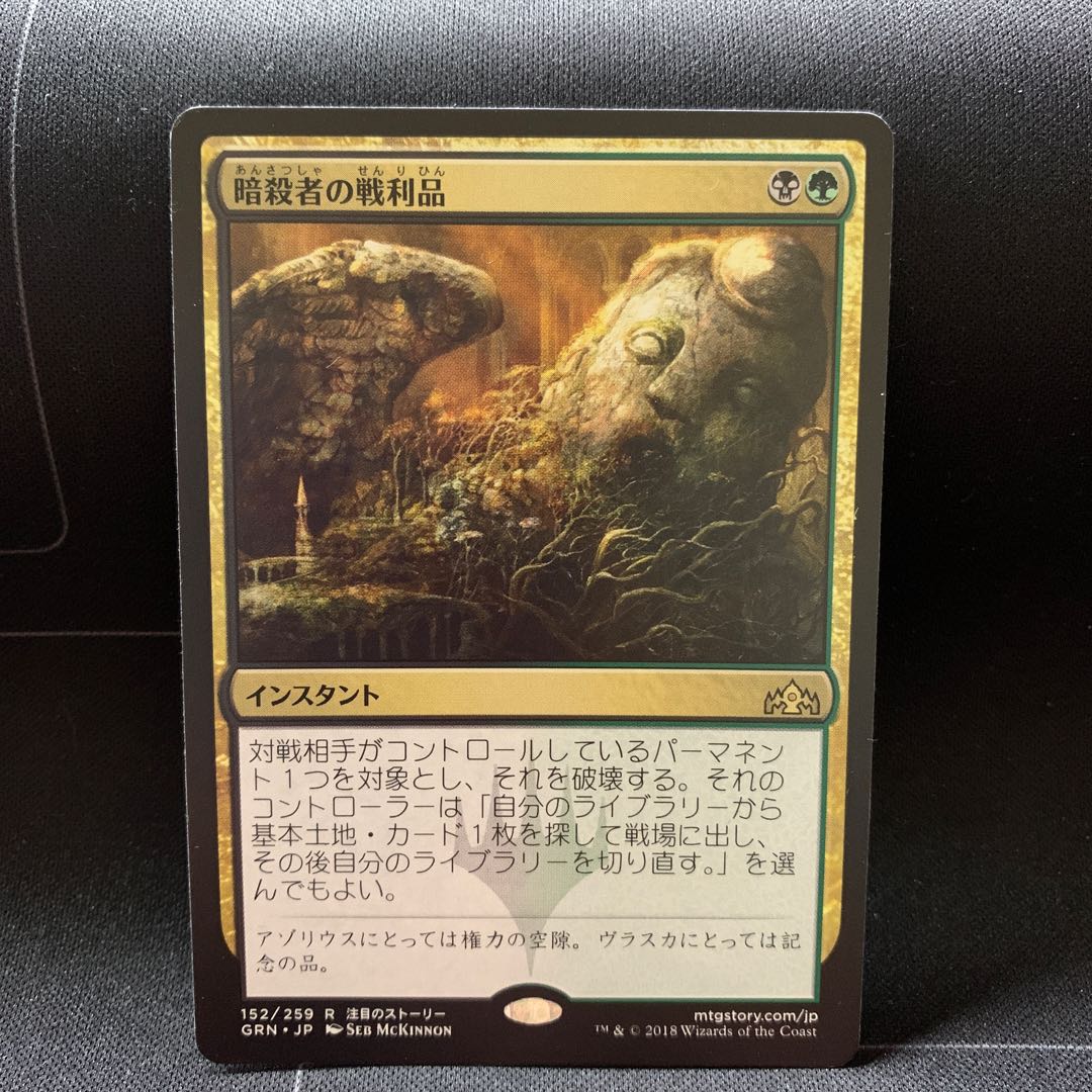 暗殺者の戦利品