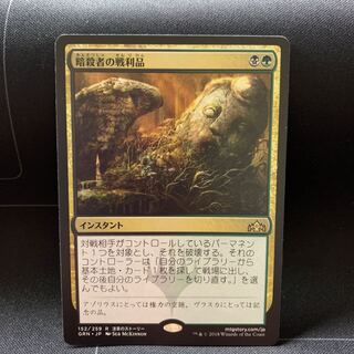 暗殺者の戦利品