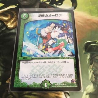 逆転のオーロラ