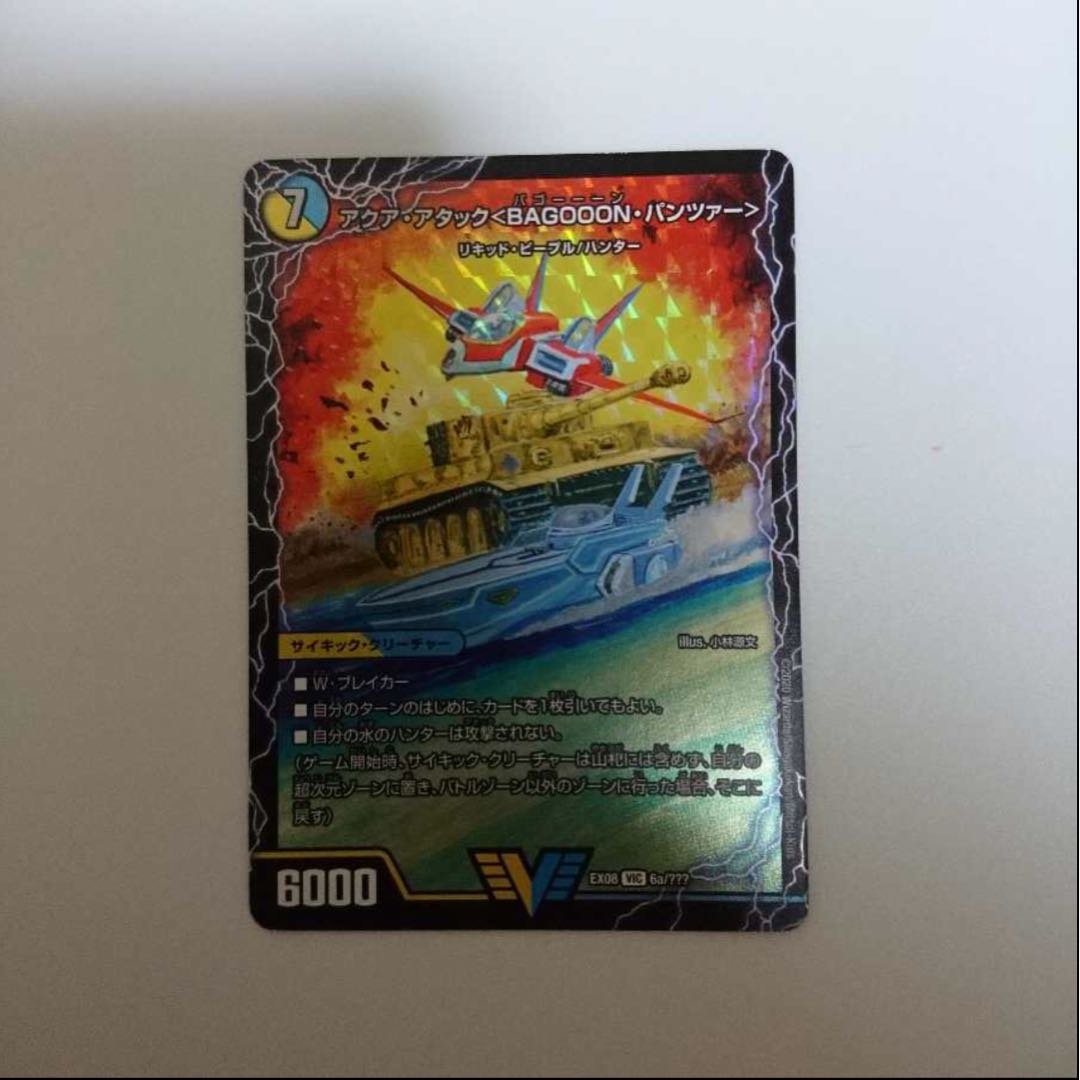 アクア・アタック＜BAGOOON･パンツァー＞