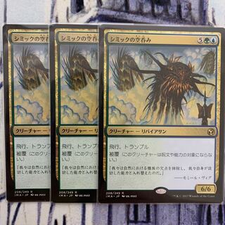 Simic Sky Swallower Japanese 3 copies 3枚