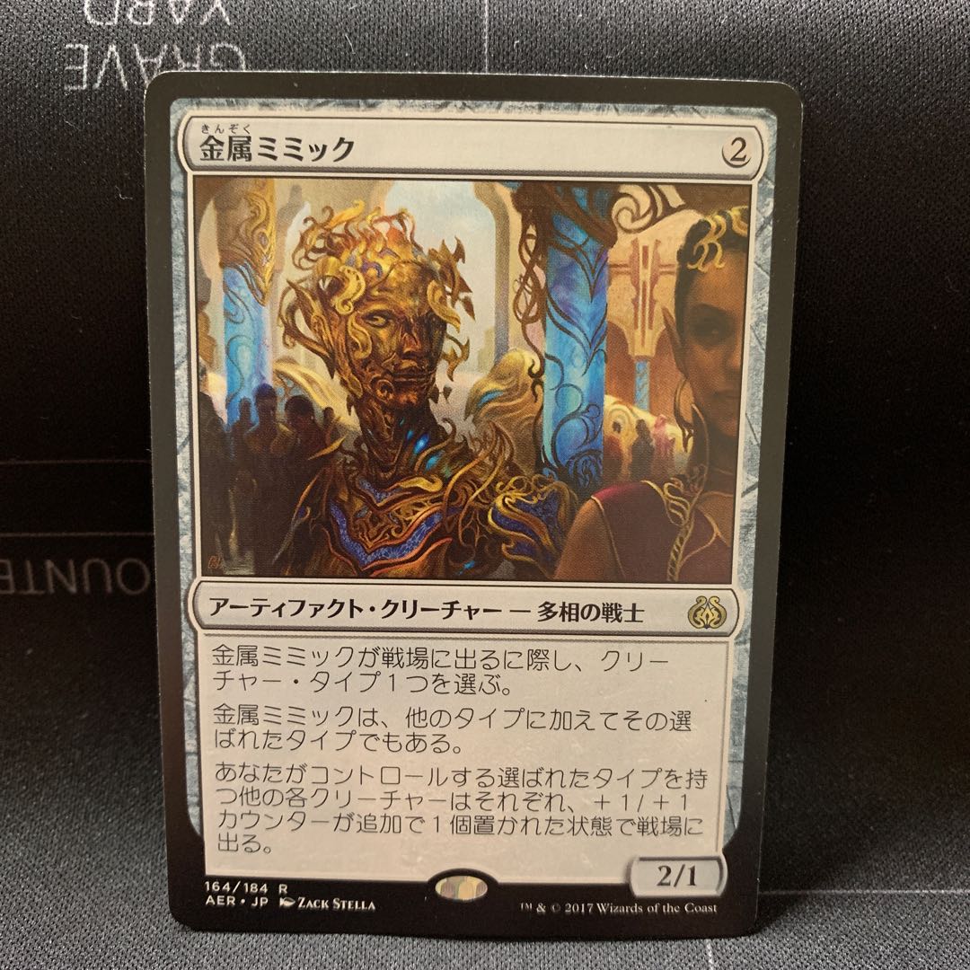 金属ミミック ②