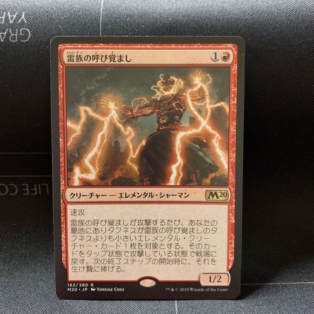 雷族の呼び覚まし ①