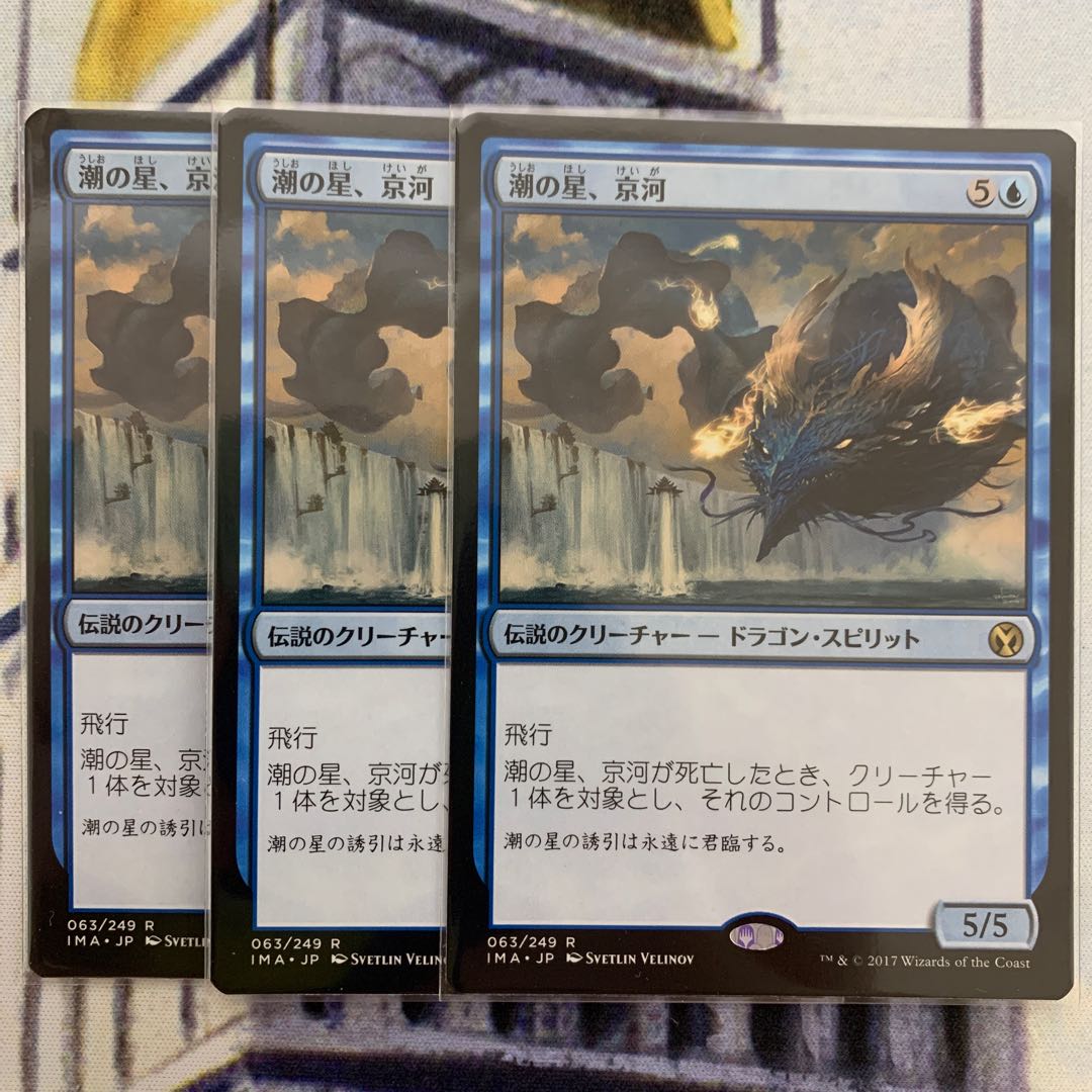 潮の星、京河　日本語　3枚