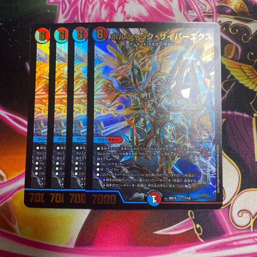 ボルシャック・サイバーエクス 4枚