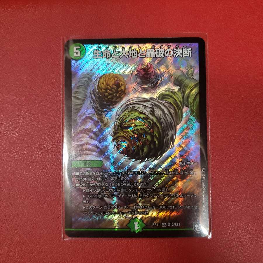 生命と大地と轟破の決断