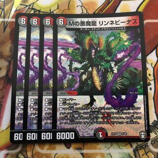 Mの悪魔龍 リンネビーナス　4枚セット