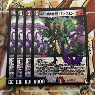 Mの悪魔龍 リンネビーナス　4枚セット