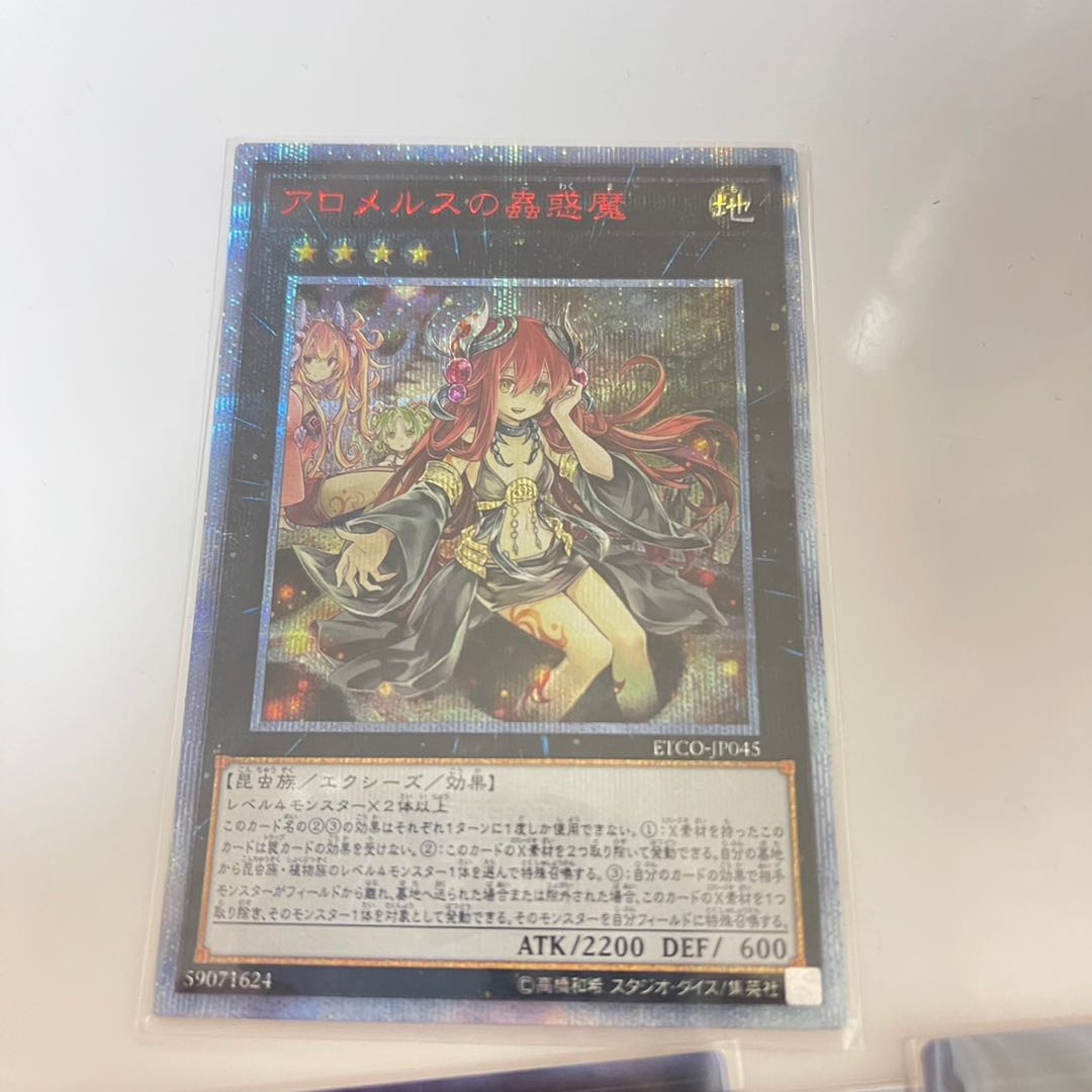 【美品】アロメルスの蟲惑魔 20thシークレットレア