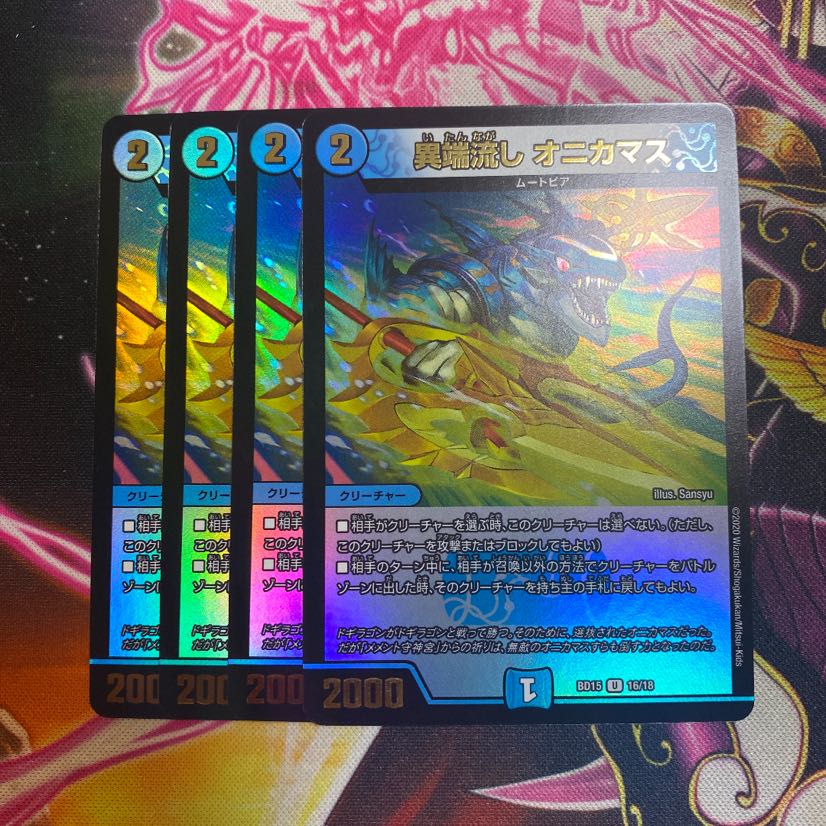 異端流し オニカマス　4枚