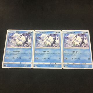 アローラロコン 3枚セット 3枚