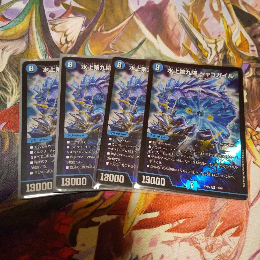 水上第九院 シャコガイル 4枚セット