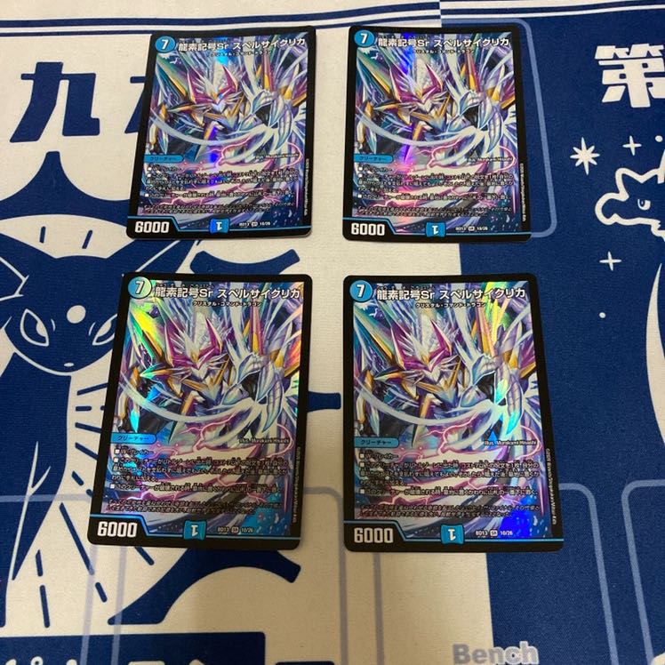 龍素記号Sr スペルサイクリカ 4枚