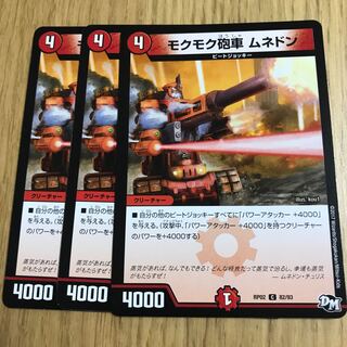 モクモク戦車 ムネドン