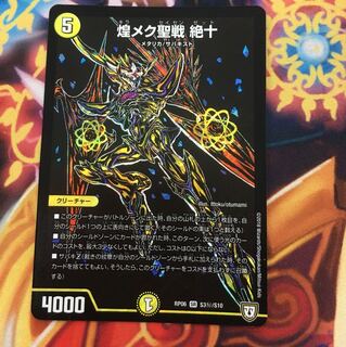 煌メク聖戦 絶十