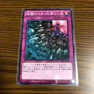 硫酸のたまった落とし穴 ノーマル