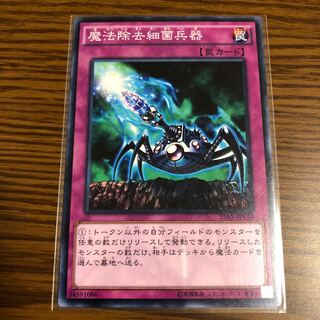 魔法除去細菌兵器 ノーマル