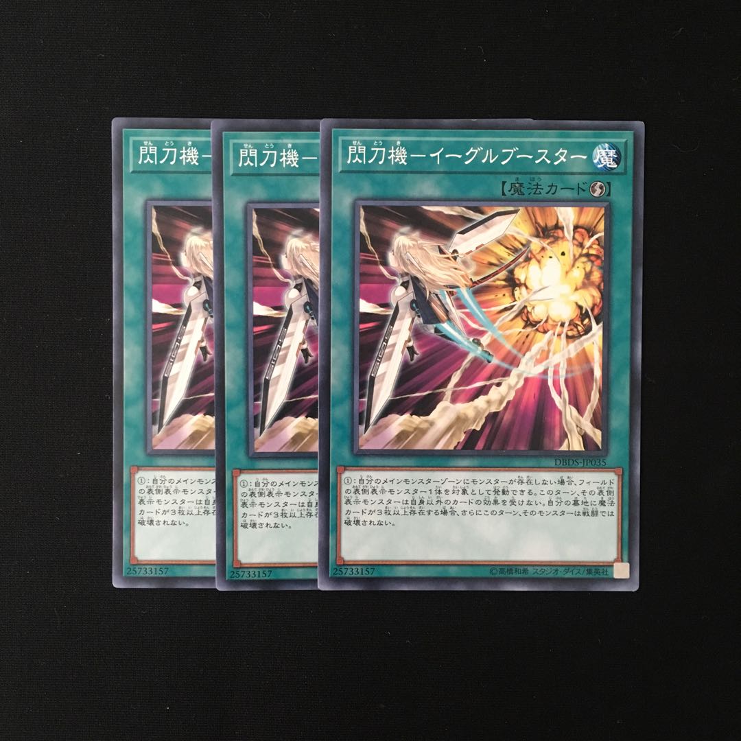 d545 閃刀機-イーグルブースター 3枚セット 遊戯王 トレトレ