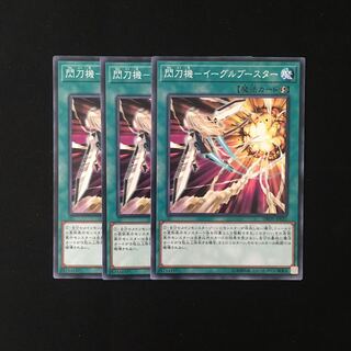 d545 閃刀機-イーグルブースター 3枚セット 遊戯王 トレトレ