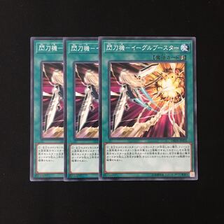 d546 閃刀機-イーグルブースター 3枚セット 遊戯王 トレトレ