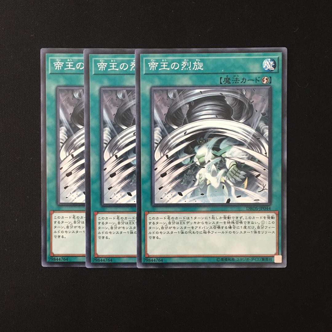 d547 帝王の烈旋 3枚セット 遊戯王 トレトレ