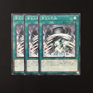 d547 帝王の烈旋 3枚セット 遊戯王 トレトレ