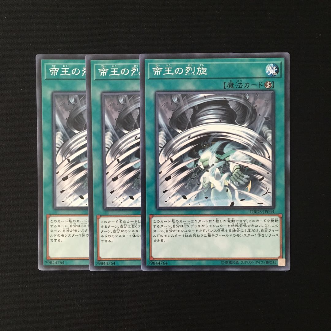 d548 帝王の烈旋 3枚セット 遊戯王 トレトレ