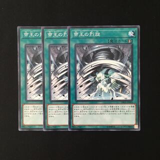 d548 帝王の烈旋 3枚セット 遊戯王 トレトレ