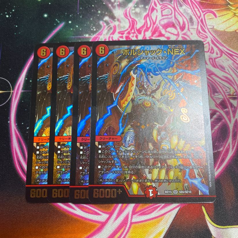 ボルシャック・NEX ４枚